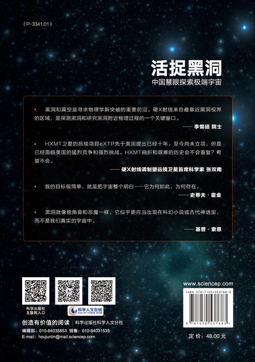 活捉黑洞：中国慧眼探索极端宇宙/喻菲，全晓书，屈婷 商品图1