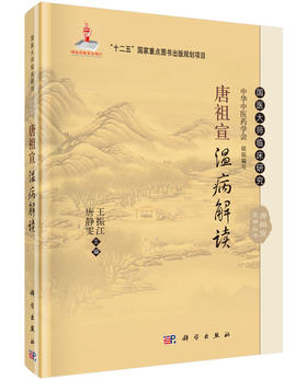 唐祖宣温病解读