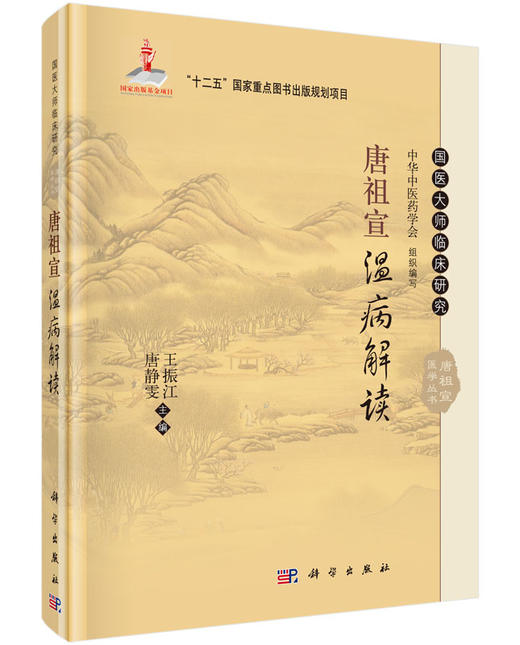 唐祖宣温病解读 商品图0