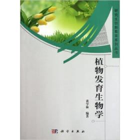 植物发育生物学/黄学林