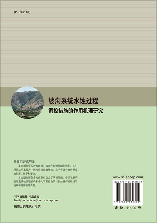 坡沟系统水蚀过程调控措施的作用机理研究 商品图1