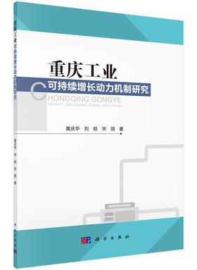 重庆工业可持续增长动力机制研究