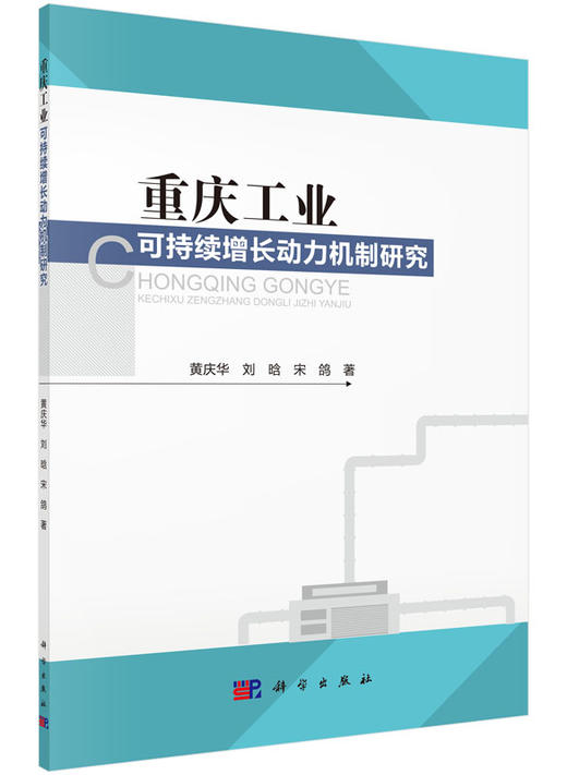 重庆工业可持续增长动力机制研究 商品图0