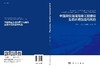 中国典型海湾海岸工程建设生态环境效应与风险 商品缩略图3