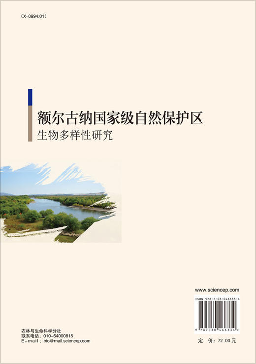 额尔古纳国家级自然保护区生物多样性研究  郑宝江，赵敏 商品图1