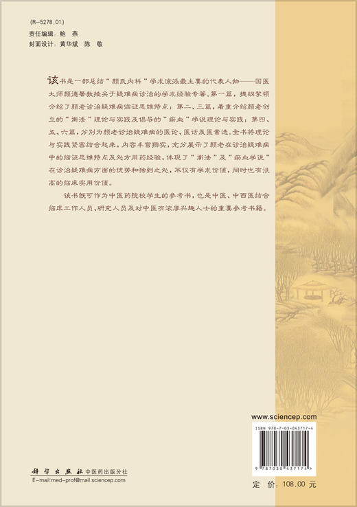 颜德馨疑难病临证经验选 商品图1