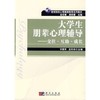 大学生朋辈心理辅导——交往.互助.成长 商品缩略图0