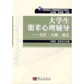 大学生朋辈心理辅导——交往.互助.成长