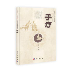 手疗 /中医优势治疗技术丛书/周然,张俊龙