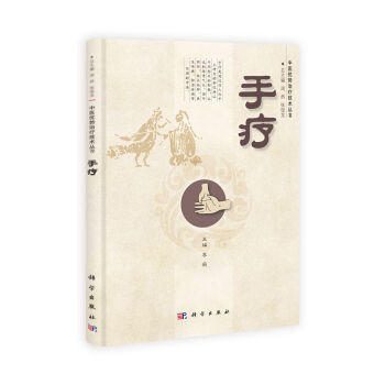 手疗 /中医优势治疗技术丛书/周然,张俊龙 商品图0