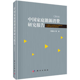 中国家庭能源消费研究报告2014