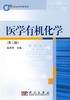 医学有机化学(21世纪高等院校教材) 商品缩略图0
