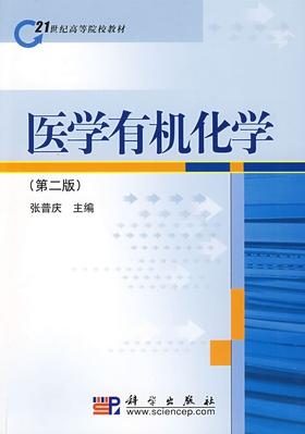 医学有机化学(21世纪高等院校教材)