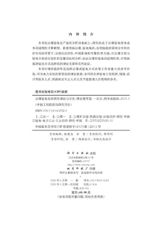运煤输电比较研究理论与方法 商品图2