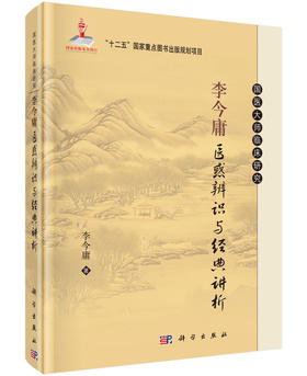 李今庸医惑辨识与经典讲析