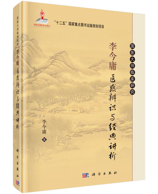 李今庸医惑辨识与经典讲析 商品图0