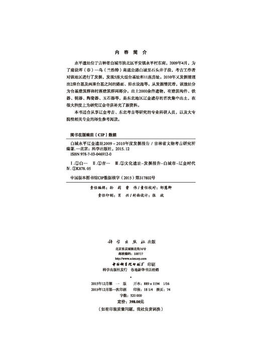 白城永平辽金遗址2009-2010年度发掘报告 商品图2