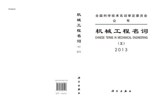 机械工程名词（五）：物料搬运机械流体机械工程机械动力机械 商品图3