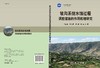 坡沟系统水蚀过程调控措施的作用机理研究 商品缩略图3