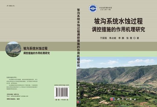 坡沟系统水蚀过程调控措施的作用机理研究 商品图3