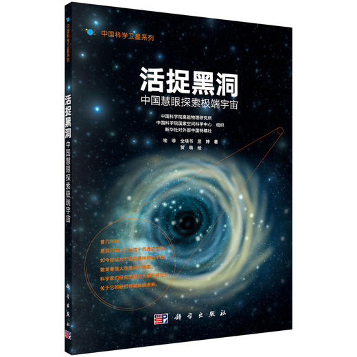 活捉黑洞：中国慧眼探索极端宇宙/喻菲，全晓书，屈婷 商品图0