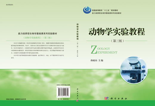 动物学实验教程（第三版）  孙虎山 编 商品图3
