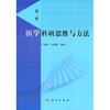 医学科研思维与方法 商品缩略图0
