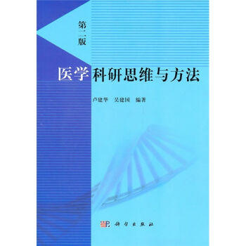 医学科研思维与方法 商品图0