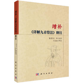 增补《详解九章算法》释注/杨辉著/吕变庭注