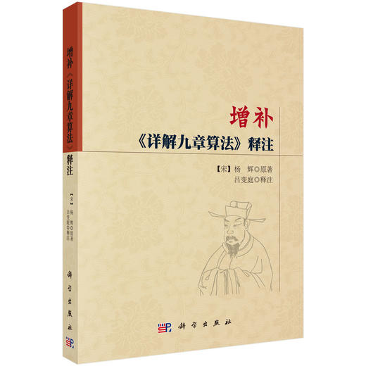 增补《详解九章算法》释注/杨辉著/吕变庭注 商品图0