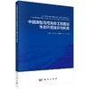 中国典型海湾海岸工程建设生态环境效应与风险 商品缩略图0