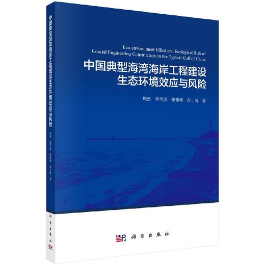 中国典型海湾海岸工程建设生态环境效应与风险 商品图0