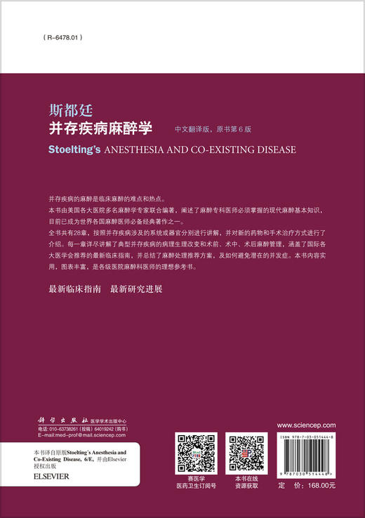 斯都廷并存疾病麻醉学（第6版）2017版Stoelting临床麻醉的难点和热点  天医科大学总医院麻醉科主任于泳浩译 商品图1