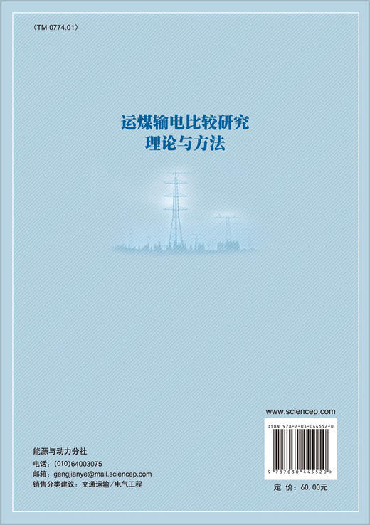 运煤输电比较研究理论与方法 商品图1
