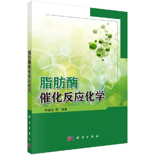 脂肪酶催化反应化学 商品图0