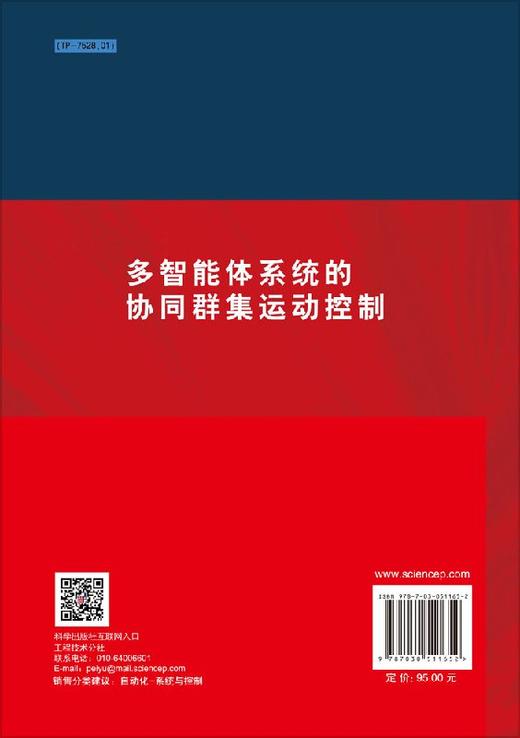 多智能体系统的协同群集运动控制 商品图1