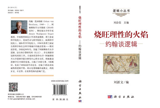 烧旺理性的火焰——约翰谈逻辑 商品图3