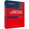 多智能体系统的协同群集运动控制 商品缩略图0