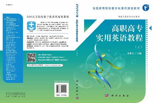 高职高专实用英语教程（上）（高数版） 商品图3