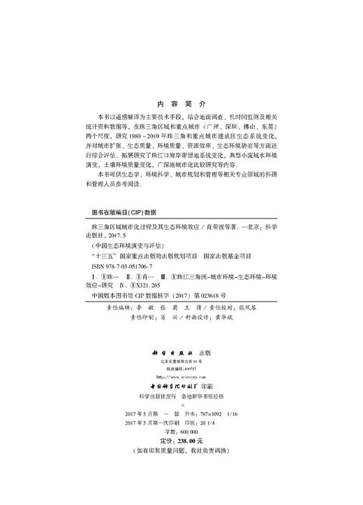 珠三角区域城市化过程及其生态环境效应 商品图2