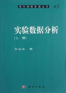 实验数据分析-上册