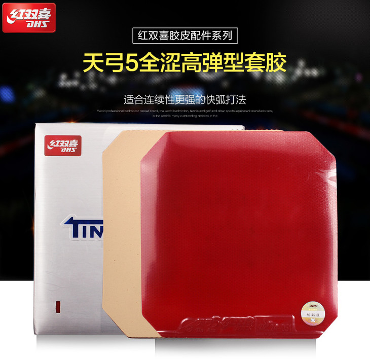 红双喜dhs天弓5天弓五涩性反胶乒乓球套胶