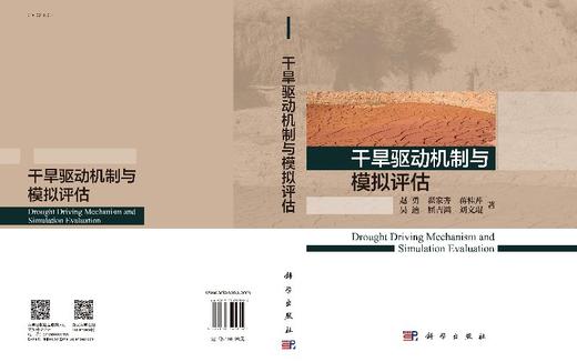 干旱驱动机制与模拟评估 商品图3