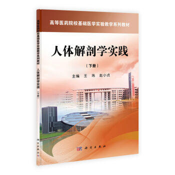 人体解剖学实践(下册) 商品图0