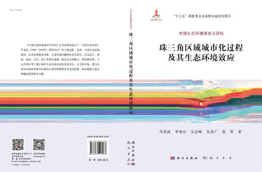 珠三角区域城市化过程及其生态环境效应 商品图3