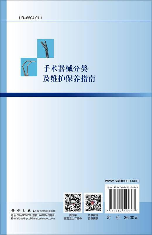 手术器械分类及维护保养指南 孙育红，钱蒨健，周力 商品图1