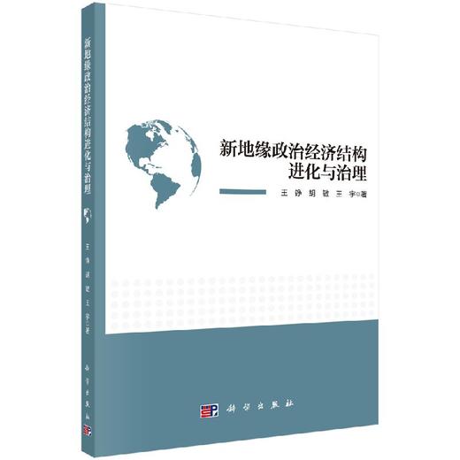 新地缘政治经济结构进化与治理 商品图0