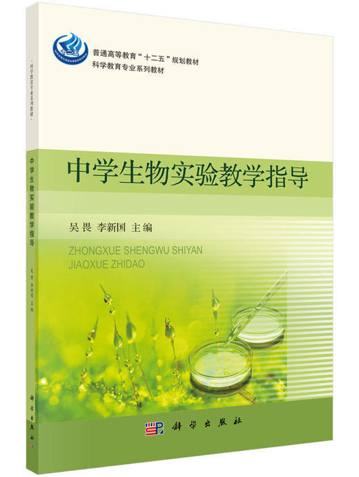 中学生物实验教学指导  吴畏，李新国 编 商品图0