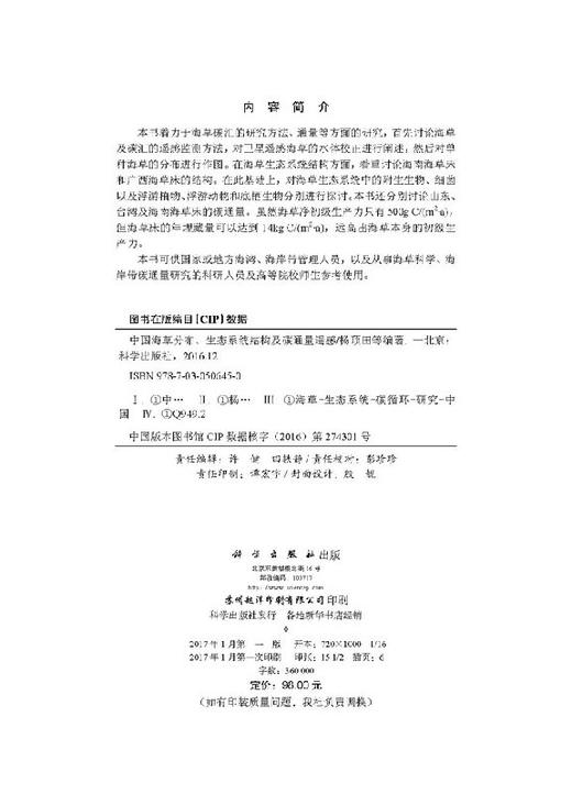 中国海草分布、生态系统结构及碳通量遥感 商品图2