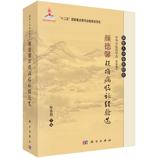 颜德馨疑难病临证经验选 商品图0